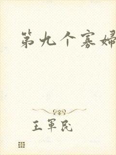 第九个寡妇下载