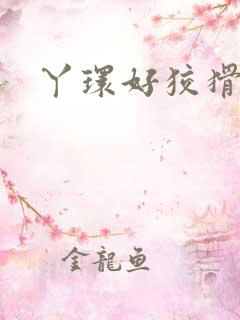 丫环好狡猾
