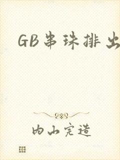 GB串珠排出来