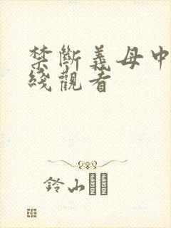 禁断义母中出在线观看