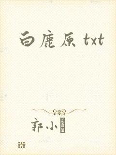 白鹿原 txt