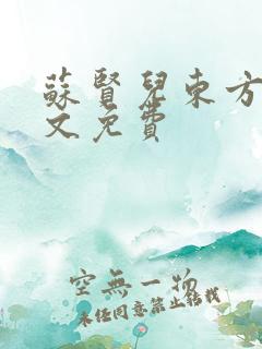 苏贤儿东方衍全文免费