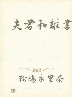 夫君和离书