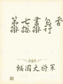 第七书包香辣肉排总排行