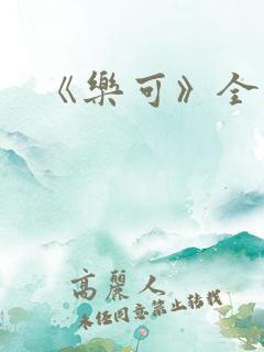 《乐可》全文