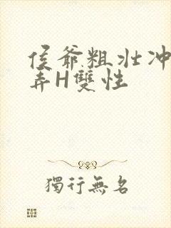 侯爷粗壮冲刺顶弄H双性