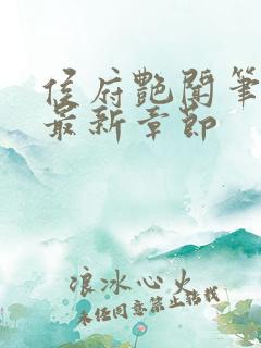 侯府艳闻笔趣阁最新章节
