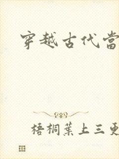 穿越古代当皇子