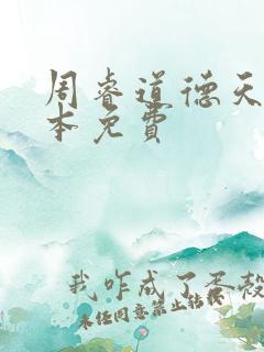 周睿道德天书全本免费