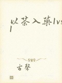 以茶入药1vs1
