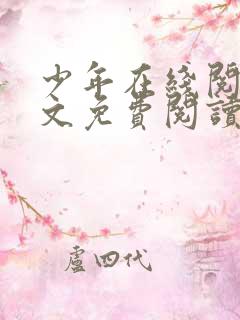 少年在线阅读全文免费阅读_