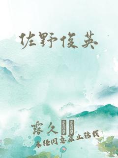 佐野俊英