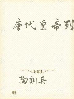 唐代皇帝列表