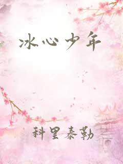 冰心少年