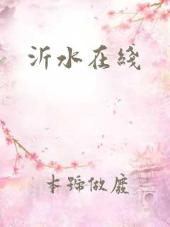 沂水在线
