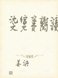 沈绾宁谢淮今全文免费阅读