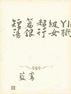 短篇超级YIN荡银行女职员