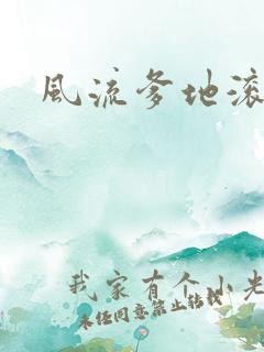 风流爹地滚开