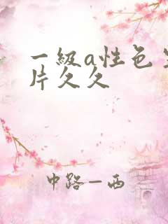一级a性色生活片久久