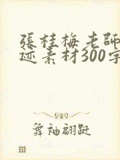 张桂梅老师的事迹素材300字