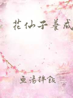 花仙子养成专家