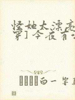 怪她太漂亮[快穿] 今夜有酒