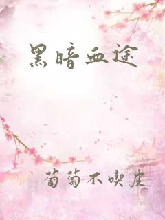 黑暗血途
