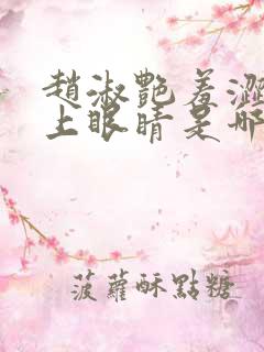 赵淑艳羞涩的闭上眼睛是哪一集