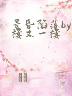 晨昏陷落by野楼又一楼