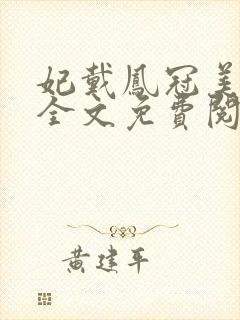 妃戴凤冠美如画全文免费阅读
