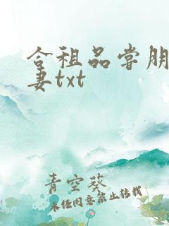 合租品尝朋友娇妻txt