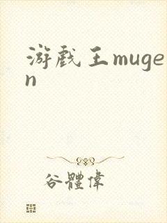 游戏王mugen