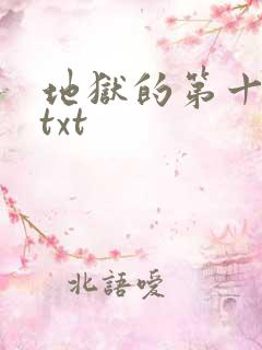 地狱的第十九层txt