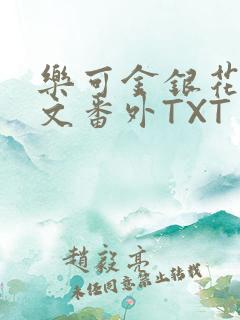 乐可金银花露全文番外TXT资源阁广播剧