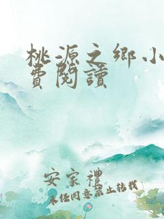 桃源之乡小说免费阅读