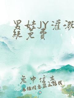 男娃JY灌溉系统免费