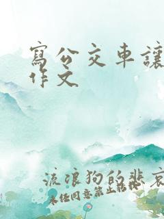 写公交车让座的作文