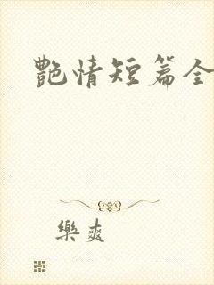 艳情短篇全集