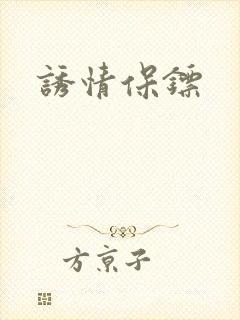 诱情保镖