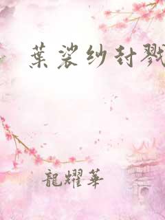 叶裟纱封戮小说