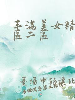 丰满美女精品一区二区