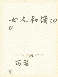 女人和猪zozo