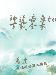 神道帝尊txt下载全本
