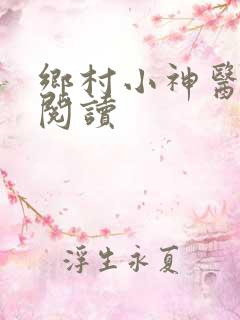 乡村小神医小说阅读