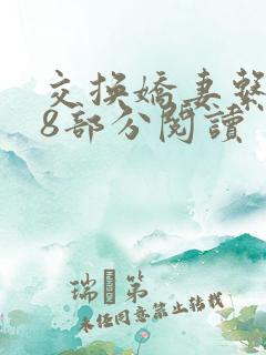 交换娇妻系列38部分阅读