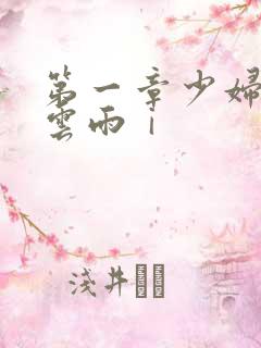 第一章少妇初尝云雨ⅰ
