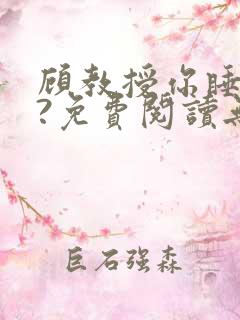 顾教授你睡了吗?免费阅读无弹窗