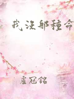 我没那种命啊