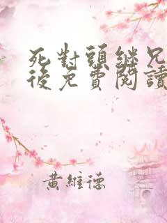 死对头继兄登基后免费阅读小说