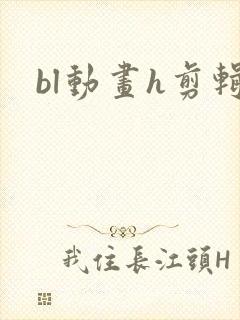 bl动画h剪辑